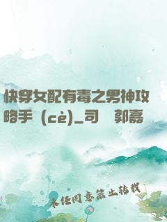 快穿女配有毒之男神攻略手冊(cè)