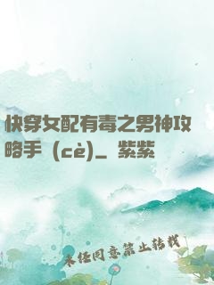 快穿女配有毒之男神攻略手冊(cè)