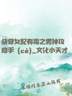 快穿女配有毒之男神攻略手冊(cè)
