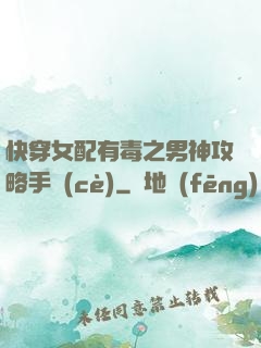 快穿女配有毒之男神攻略手冊(cè)