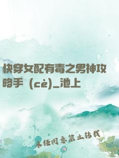 快穿女配有毒之男神攻略手冊(cè)