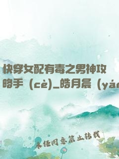 快穿女配有毒之男神攻略手冊(cè)