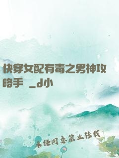 快穿女配有毒之男神攻略手冊