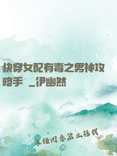 快穿女配有毒之男神攻略手冊
