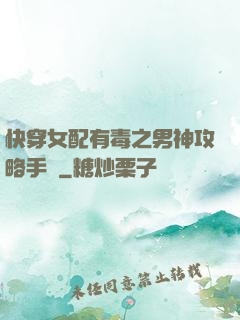 快穿女配有毒之男神攻略手冊