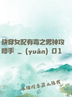 快穿女配有毒之男神攻略手冊