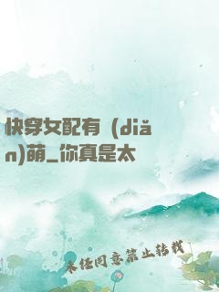 快穿女配有點(diǎn)萌