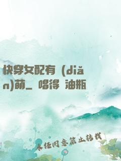 快穿女配有點(diǎn)萌