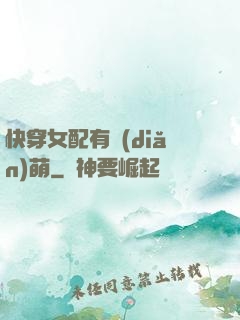 快穿女配有點(diǎn)萌