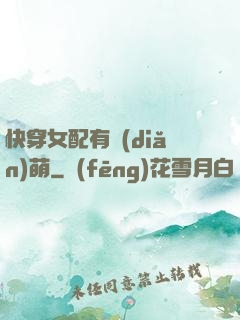 快穿女配有點(diǎn)萌