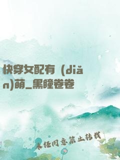 快穿女配有點(diǎn)萌