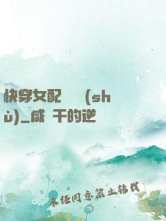 快穿女配牽線術(shù)
