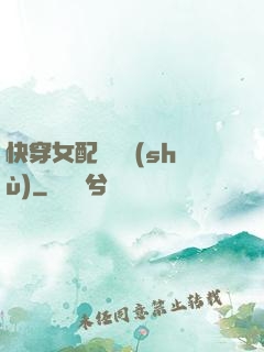 快穿女配牽線術(shù)
