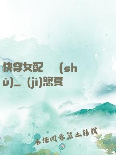 快穿女配牽線術(shù)