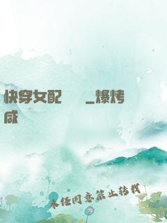 快穿女配牽線術