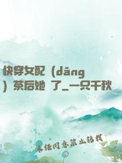 快穿女配當(dāng)綠茶后她飄了