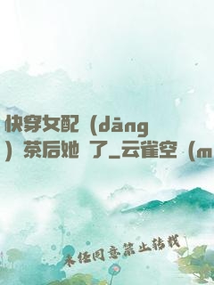 快穿女配當(dāng)綠茶后她飄了