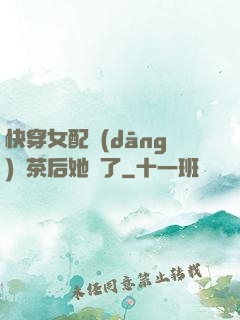 快穿女配當(dāng)綠茶后她飄了