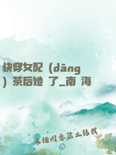 快穿女配當(dāng)綠茶后她飄了