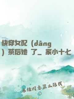 快穿女配當(dāng)綠茶后她飄了