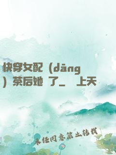 快穿女配當(dāng)綠茶后她飄了