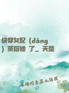 快穿女配當(dāng)綠茶后她飄了