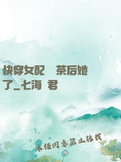 快穿女配當綠茶后她飄了