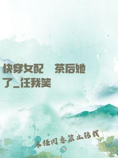 快穿女配當綠茶后她飄了