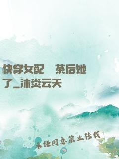 快穿女配當綠茶后她飄了