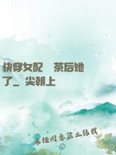 快穿女配當綠茶后她飄了