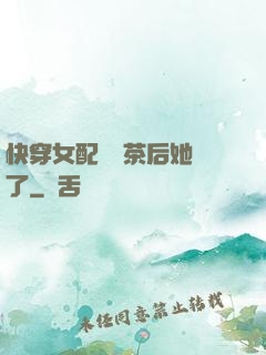 快穿女配當綠茶后她飄了