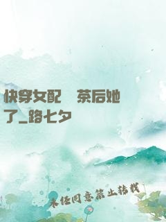 快穿女配當綠茶后她飄了