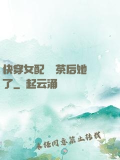 快穿女配當綠茶后她飄了