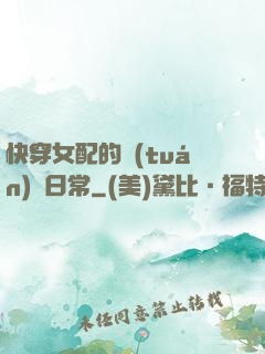 快穿女配的團(tuán)寵日常