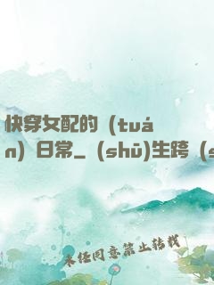 快穿女配的團(tuán)寵日常