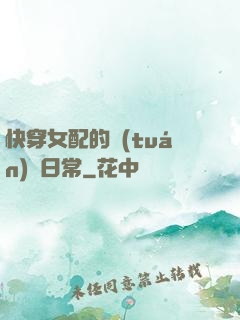 快穿女配的團(tuán)寵日常