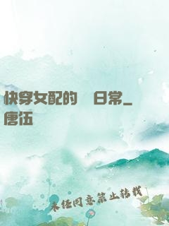 快穿女配的團寵日常