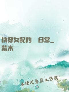 快穿女配的團寵日常