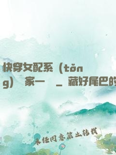 快穿女配系統(tǒng)說敗家一個億