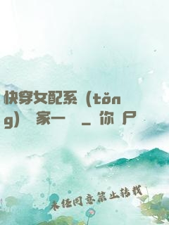 快穿女配系統(tǒng)說敗家一個億