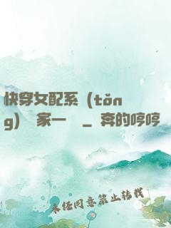 快穿女配系統(tǒng)說敗家一個億