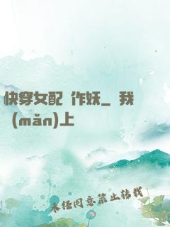 快穿女配總作妖