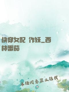 快穿女配總作妖