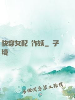 快穿女配總作妖