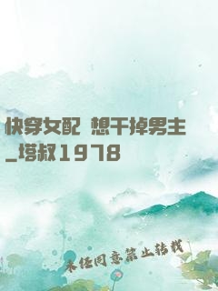 快穿女配總想干掉男主