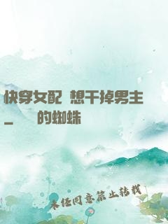 快穿女配總想干掉男主