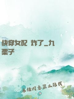 快穿女配蘇炸了