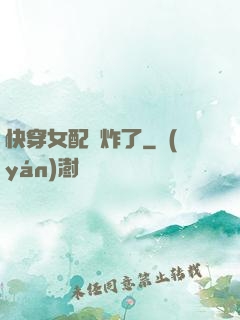 快穿女配蘇炸了
