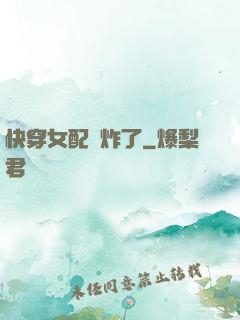 快穿女配蘇炸了