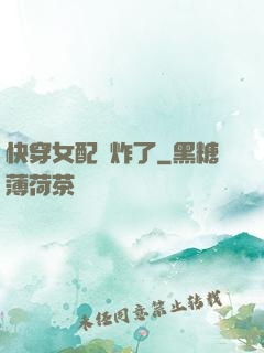 快穿女配蘇炸了